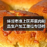 蚌埠市淮上区开展肉制品生产加工单位专项检查行动(图2) 蚌埠市淮上区开展肉制品生产加工单位专项检查行动(图2)