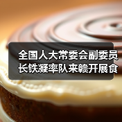全国人大常委会副委员长铁凝率队来赣开展食品安全法执法检查(图2) 全国人大常委会副委员长铁凝率队来赣开展食品安全法执法检查(图2)