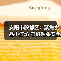 安阳市殷都区:聚焦食品小作坊 守好源头安全线(图3) 安阳市殷都区:聚焦食品小作坊 守好源头安全线(图3)