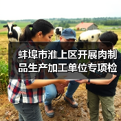 蚌埠市淮上区开展肉制品生产加工单位专项检查行动(图4) 蚌埠市淮上区开展肉制品生产加工单位专项检查行动(图4)