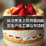 蚌埠市淮上区开展肉制品生产加工单位专项检查行动(图1) 蚌埠市淮上区开展肉制品生产加工单位专项检查行动(图1)
