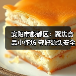安阳市殷都区:聚焦食品小作坊 守好源头安全线(图2) 安阳市殷都区:聚焦食品小作坊 守好源头安全线(图2)