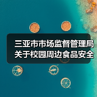三亚市市场监督管理局关于校园周边食品安全消费提示(图3) 三亚市市场监督管理局关于校园周边食品安全消费提示(图3)
