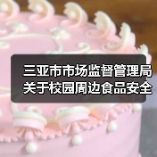 三亚市市场监督管理局关于校园周边食品安全消费提示(图1) 三亚市市场监督管理局关于校园周边食品安全消费提示(图1)
