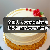 全国人大常委会副委员长铁凝率队来赣开展食品安全法执法检查(图3) 全国人大常委会副委员长铁凝率队来赣开展食品安全法执法检查(图3)