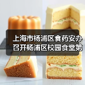 上海市杨浦区食药安办召开杨浦区校园食堂第三方食品安全风险评估总结会(图1) 上海市杨浦区食药安办召开杨浦区校园食堂第三方食品安全风险评估总结会(图1)