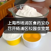 上海市杨浦区食药安办召开杨浦区校园食堂第三方食品安全风险评估总结会(图3) 上海市杨浦区食药安办召开杨浦区校园食堂第三方食品安全风险评估总结会(图3)