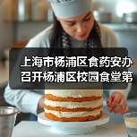 上海市杨浦区食药安办召开杨浦区校园食堂第三方食品安全风险评估总结会(图4) 上海市杨浦区食药安办召开杨浦区校园食堂第三方食品安全风险评估总结会(图4)