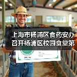 上海市杨浦区食药安办召开杨浦区校园食堂第三方食品安全风险评估总结会(图2) 上海市杨浦区食药安办召开杨浦区校园食堂第三方食品安全风险评估总结会(图2)