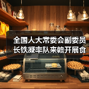 全国人大常委会副委员长铁凝率队来赣开展食品安全法执法检查(图4) 全国人大常委会副委员长铁凝率队来赣开展食品安全法执法检查(图4)