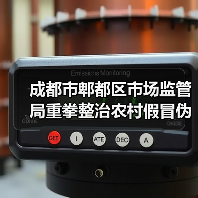 成都市郫都区市场监管局重拳整治农村假冒伪劣食品 守护群众“舌尖安全”(图4) 成都市郫都区市场监管局重拳整治农村假冒伪劣食品 守护群众“舌尖安全”(图4)