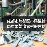 成都市郫都区市场监管局重拳整治农村假冒伪劣食品 守护群众“舌尖安全”(图2) 成都市郫都区市场监管局重拳整治农村假冒伪劣食品 守护群众“舌尖安全”(图2)