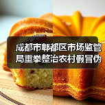 成都市郫都区市场监管局重拳整治农村假冒伪劣食品 守护群众“舌尖安全”(图3) 成都市郫都区市场监管局重拳整治农村假冒伪劣食品 守护群众“舌尖安全”(图3)