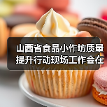 山西省食品小作坊质量提升行动现场工作会在阳泉召开(图3) 山西省食品小作坊质量提升行动现场工作会在阳泉召开(图3)