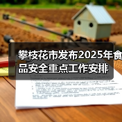 攀枝花市发布2025年食品安全重点工作安排(图3) 攀枝花市发布2025年食品安全重点工作安排(图3)