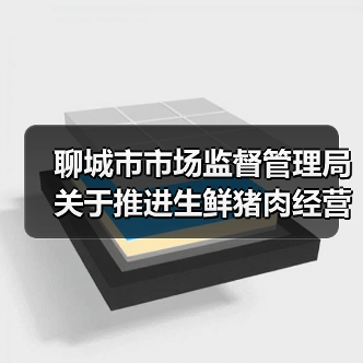 聊城市市场监督管理局关于推进生鲜猪肉经营、店面见码、扫码追溯制度建设,助力优化消费环境的倡议书(图4) 聊城市市场监督管理局关于推进生鲜猪肉经营、店面见码、扫码追溯制度建设,助力优化消费环境的倡议书(图4)