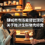 聊城市市场监督管理局关于推进生鲜猪肉经营、店面见码、扫码追溯制度建设,助力优化消费环境的倡议书(图2) 聊城市市场监督管理局关于推进生鲜猪肉经营、店面见码、扫码追溯制度建设,助力优化消费环境的倡议书(图2)