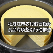 牡丹江市农村假冒伪劣食品专项整治行动推进会召开(图2) 牡丹江市农村假冒伪劣食品专项整治行动推进会召开(图2)
