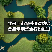 牡丹江市农村假冒伪劣食品专项整治行动推进会召开(图1) 牡丹江市农村假冒伪劣食品专项整治行动推进会召开(图1)