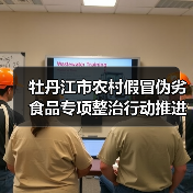 牡丹江市农村假冒伪劣食品专项整治行动推进会召开(图3) 牡丹江市农村假冒伪劣食品专项整治行动推进会召开(图3)