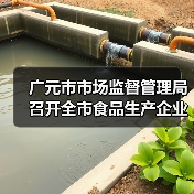 广元市市场监督管理局召开全市食品生产企业业务提升培训会(图3) 广元市市场监督管理局召开全市食品生产企业业务提升培训会(图3)