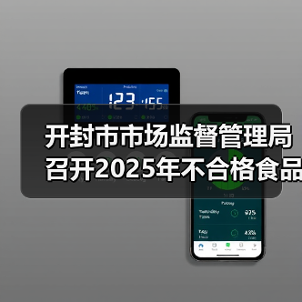 开封市市场监督管理局召开2025年不合格食品生产企业及小作坊座谈会(图3) 开封市市场监督管理局召开2025年不合格食品生产企业及小作坊座谈会(图3)