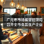 广元市市场监督管理局召开全市食品生产企业业务提升培训会(图1) 广元市市场监督管理局召开全市食品生产企业业务提升培训会(图1)
