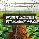 开封市市场监督管理局召开2025年不合格食品生产企业及小作坊座谈会(图1) 开封市市场监督管理局召开2025年不合格食品生产企业及小作坊座谈会(图1)