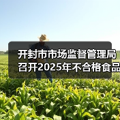 开封市市场监督管理局召开2025年不合格食品生产企业及小作坊座谈会(图4) 开封市市场监督管理局召开2025年不合格食品生产企业及小作坊座谈会(图4)