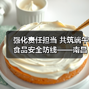 强化责任担当 共筑端午食品安全防线——南昌市召开粽子（糕点）生产经营企业食品安全提醒约谈会（图1）