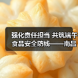 强化责任担当 共筑端午食品安全防线——南昌市召开粽子（糕点）生产经营企业食品安全提醒约谈会（图4）