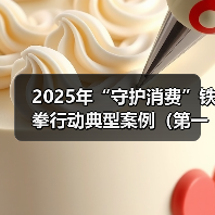 2025年“守护消费”铁拳行动典型案例(第一批)(图4) 2025年“守护消费”铁拳行动典型案例(第一批)(图4)