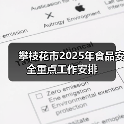 攀枝花市2025年食品安全重点工作安排(图4) 攀枝花市2025年食品安全重点工作安排(图4)