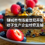 聊城市市场监管局开展粽子生产企业检查及抽检（图4）