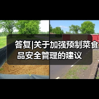 答复|关于加强预制菜食品安全管理的建议(图1) 答复|关于加强预制菜食品安全管理的建议(图1)