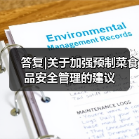答复|关于加强预制菜食品安全管理的建议(图3) 答复|关于加强预制菜食品安全管理的建议(图3)