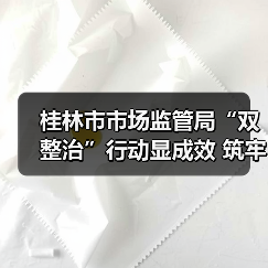 桂林市市场监管局“双整治”行动显成效 筑牢农村食品安全防线(图3) 桂林市市场监管局“双整治”行动显成效 筑牢农村食品安全防线(图3)