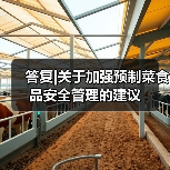 答复|关于加强预制菜食品安全管理的建议(图4) 答复|关于加强预制菜食品安全管理的建议(图4)