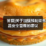 答复|关于加强预制菜食品安全管理的建议(图2) 答复|关于加强预制菜食品安全管理的建议(图2)