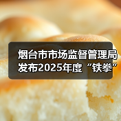 烟台市市场监督管理局发布2025年度“铁拳”行动第一批典型案例(图3) 烟台市市场监督管理局发布2025年度“铁拳”行动第一批典型案例(图3)