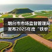 烟台市市场监督管理局发布2025年度“铁拳”行动第一批典型案例(图2) 烟台市市场监督管理局发布2025年度“铁拳”行动第一批典型案例(图2)