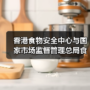 香港食物安全中心与国家市场监督管理总局食品安全抽检监测司签署食品安全合作谅解备忘录(图4) 香港食物安全中心与国家市场监督管理总局食品安全抽检监测司签署食品安全合作谅解备忘录(图4)