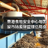 香港食物安全中心与国家市场监督管理总局食品安全抽检监测司签署食品安全合作谅解备忘录(图3) 香港食物安全中心与国家市场监督管理总局食品安全抽检监测司签署食品安全合作谅解备忘录(图3)