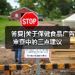 答复|关于保健食品广告审查中的三点建议(图4) 答复|关于保健食品广告审查中的三点建议(图4)