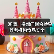 湘潭:多部门联合检查养老机构食品安全(图1) 湘潭:多部门联合检查养老机构食品安全(图1)