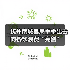 抚州南城县局重拳出击 向餐饮浪费“亮剑”（图3）