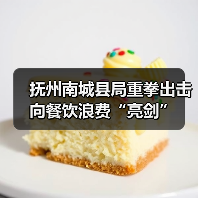 抚州南城县局重拳出击 向餐饮浪费“亮剑”（图2）