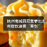 抚州南城县局重拳出击 向餐饮浪费“亮剑”（图4）