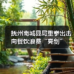 抚州南城县局重拳出击 向餐饮浪费“亮剑”（图1）