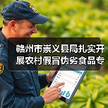 赣州市崇义县局扎实开展农村假冒伪劣食品专项整治（图2）